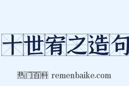 十世宥之造句是什么意思的图片